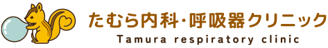 たむら内科・呼吸器クリニック